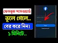 Facebook Password ভূলে গেলে কি করব | Facebook password kivabe ber korbo | Facebook Password Recovary