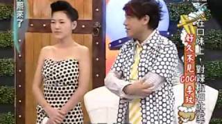 康熙來了 2009-08-05 pt.1/5 好久不見 CoCo 李玟