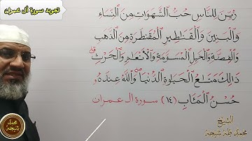 تجويد سورة أل عمران الأية رقم (14)للشيخ محمد طه شيحه
