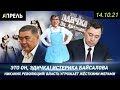 ЭКС-ОППОЗИЦИОНЕР Эдил БАЙСАЛОВ УГРОЖАЕТ НЫНЕШНЕЙ ОППОЗИЦИИ. Вот это да! \\ НеНовости 14.10.2021