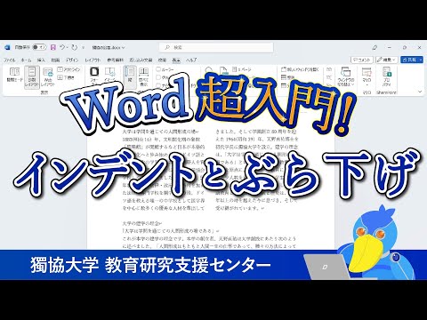 【Word超入門!】インデントとぶら下げ hqdefault