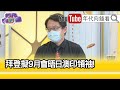 精彩片段》宋承恩:4國抗中大計...【年代向錢看】20210719