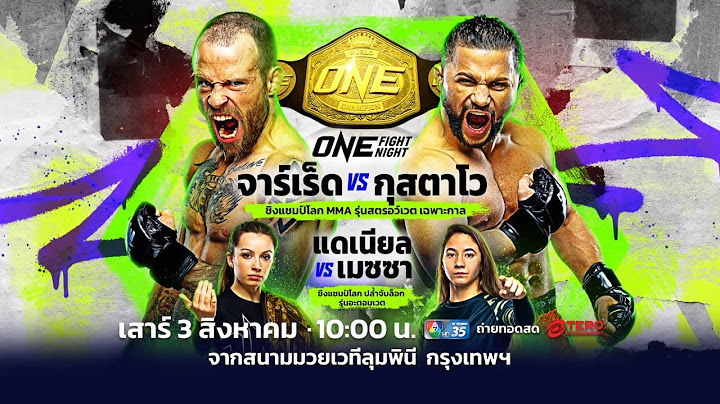 Next Fight! ONE Fight Night 24 จาร์เร็ด บรูกส์ vs กุสตาโว บาลาร์ต