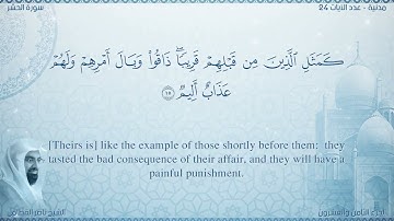 سورة الحشر مترجمه بالانجليزية بصوت القارئ ناصر القطامي  Surah Al-Hashr Translated To English