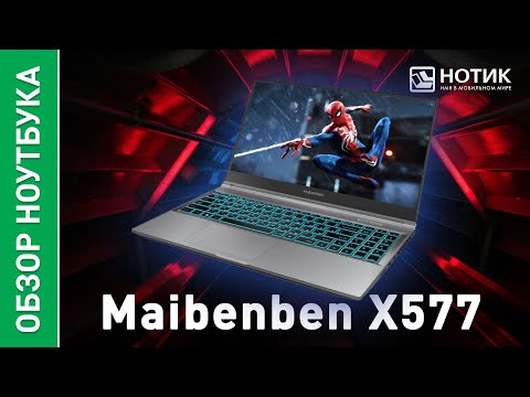 Видео: Игровой ноутбук Maibenben X577. Высокая производительность на отличном QHD-дисплее