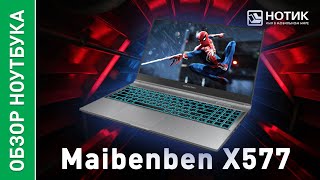 Игровой ноутбук Maibenben X577. Высокая производительность на отличном QHD-дисплее