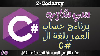 019 برنامج حساب العمر | تعلم السي شارب C# programing language