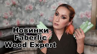 Новинки Faberlic Wood Expert | Свотчи + макияж