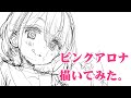 ピンクアロナ描いてみた。