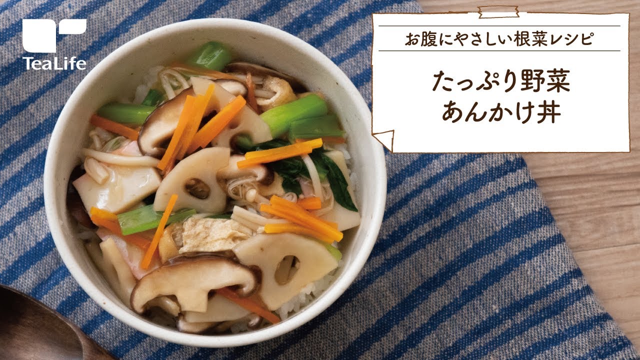 たっぷり野菜あんかけ丼 Youtube
