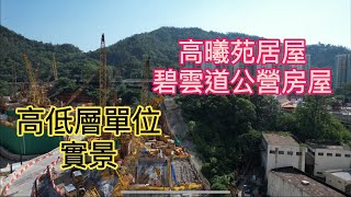 （高曦苑居屋+碧雲道公營房屋）高低層單位實景／居屋2024 /油塘站／大本營／碧雲道／高超道／高俊苑／鯉魚門道／鯉魚門邨／油美苑／油塘配水庫／澳景路￼￼￼￼