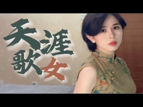 求不社死…浅翻一段「色戒」里汤唯清唱的「天涯歌女」