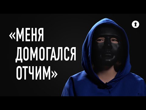 «Он свернул с дороги и остановил машину». Девушка рассказала о домогательствах отчима | Секреты