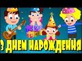 З Днем Народження | Дитячі Пісні | Ми вітаєм тебе | Дитинство TV