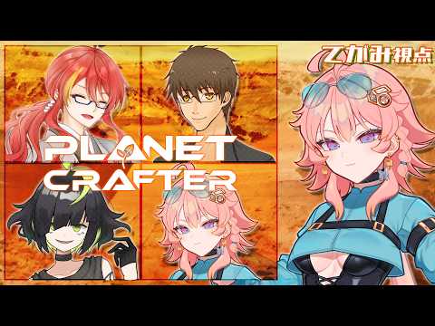 【 The Planet Crafter 】 テラフォーミングに危険な生物なんていない…よね…？ part1 【 てがみ / 朱霧まがり / 伊坂依琴 / 百々目ケイ 】