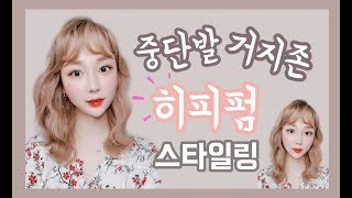 여자헤어 미디움머리(거지존머리) 풍성한 웨이브 히피펌 헤어스타일링~!!