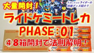 『ライドケミートレカPHASE:01』大量開封！④8箱開封で法則解明！