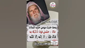 صحة حديث موسى عليه السلام قال علمني قول أذجرك به قال قل لا إله إلا الله الألباني قناة 