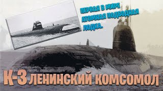 К-3 Ленинский комсомол. Первая атомная подводная лодка в мире.