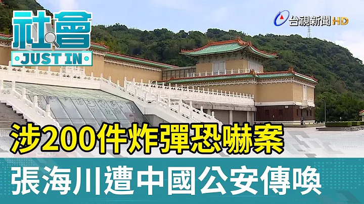 涉200件炸彈恐嚇案 張海川遭中國公安傳喚【社會快訊】 - 天天要聞