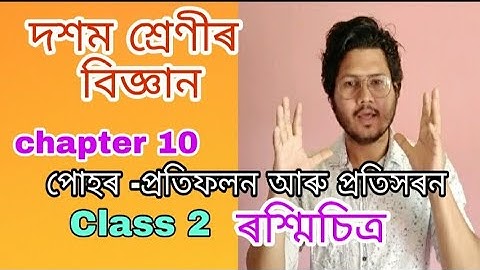 দশম শ্ৰেণীৰ বিজ্ঞান// পোহৰ-প্ৰতিফলন আৰু প্ৰতিসৰন part 2// light -reflection and refraction-Assamese