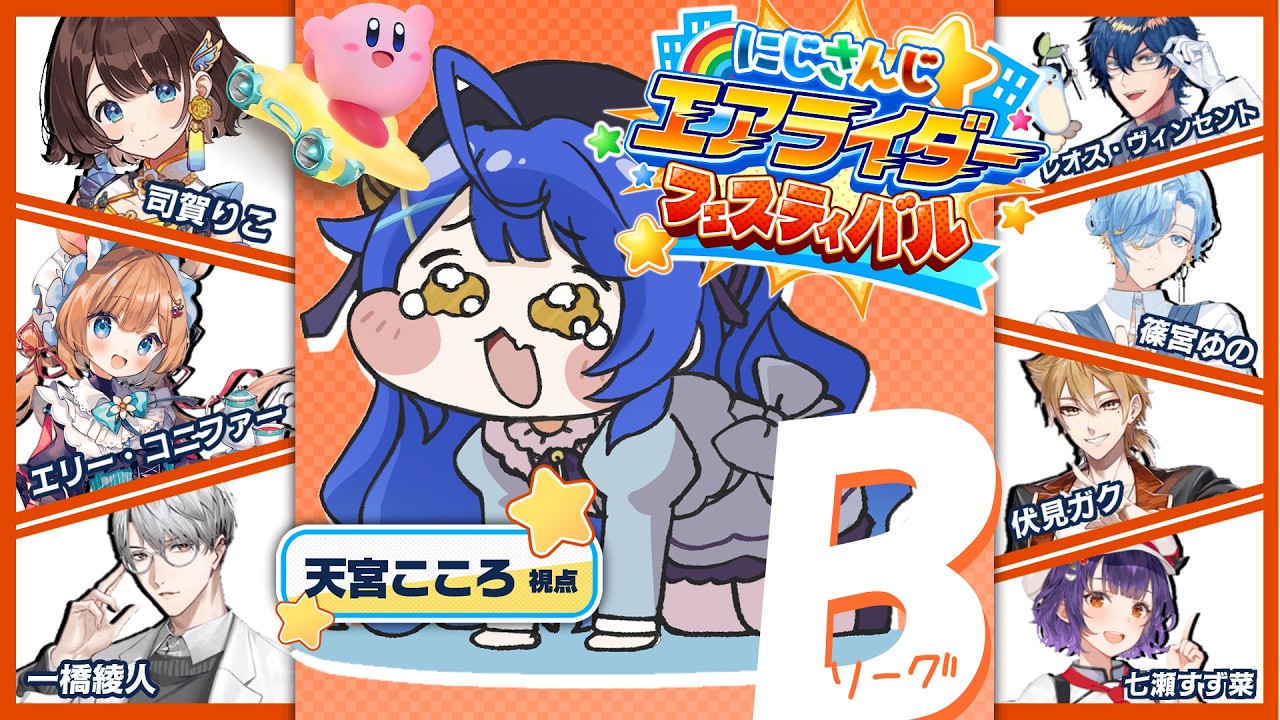 ✯┊#にじエアライダーフェス┊予選Bリーグ・音に置き去りにされたあまみゃ〖 天宮こころ / にじさんじ 〗