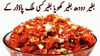 Gajar Ka Halwa Recipe I بغیر دودھ بغیر کھویا بغیرملک پاؤڈر کے دانے دار گاجر کا حلوہ I Carrot Halwa