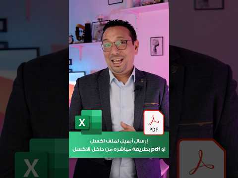 ارسال ايميل لملف اكسل او بي دي اف بطريقة مباشره من داخل الاكسل