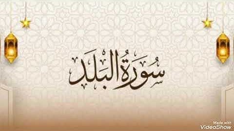 تلاوة تعليمية سورة البلد كاملة رواية حفص بالقصر