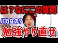 【ひろゆき】大卒でその思考はヤバいです。大学一年生からやり直してください。呆れて答えるひろゆき【切り抜き/論破】