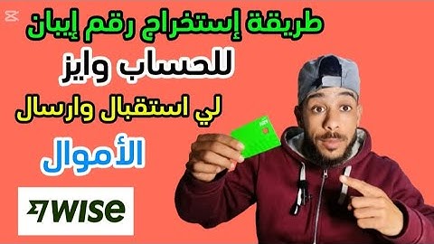 طريقة  استخراج رقم الايبان IBAN و Swift من بنك 🏦 وايز Wise