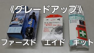 《キャンプ道具》ファーストエイドキットをグレードアップ❕　★ジップロック卒業します★