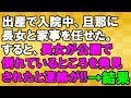 【最低…】出産で入院中に旦那に長女と家事を任せていたら、長女が病院に運ばれてきた<スカッとまつり>