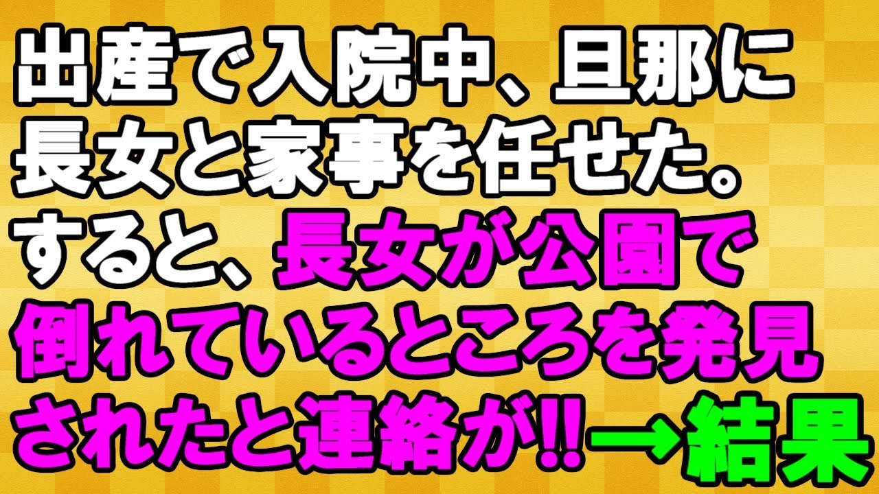【最低…】出産で入院中に旦那に長女と家事を任せていたら、長女が病院に運ばれてきた<スカッとまつり>
