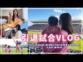 【引退試合Vlog】夫・柿谷曜一朗の引退試合を家族で迎えた特別な1日⚽️