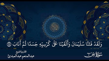 ترتيل مميز لما تيسر من سورة ص لم تسمع مثله من قبل | للقارئ الشيخ عبدالمنعم عبدالمبدئ