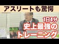 オリンピック選手も驚いた  史上最強のトレーニング“HIIT”の効果  田畑 泉先生 元気の学校