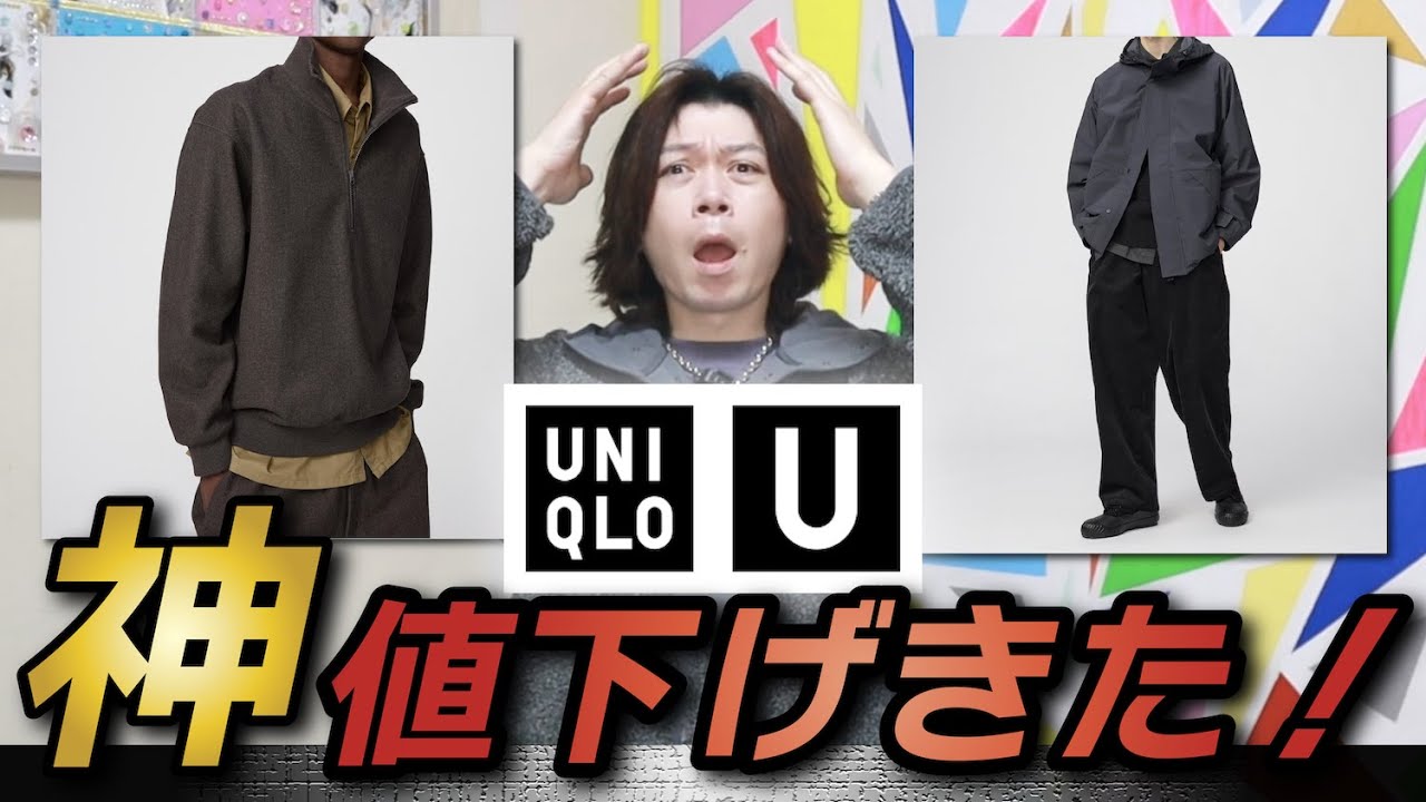 【値下げUniqlo U】さらなる値下げの追加！買ったアイテムも、欲しかったアイテムも値下げになってるぅぅぅぅ！！【ブラッシュドスウェットハーフジップシャツ】【コーデュロイユーティリティパンツ】