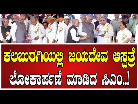 Siddaramaiah: ಜಯದೇವ ಆಸ್ಪತ್ರೆ ಲೋಕಾರ್ಪಣೆ ‌ಮಾಡಿದ ಸಿಎಂ ಸಿದ್ದರಾಮಯ್ಯ..! #gulbarga #hospital