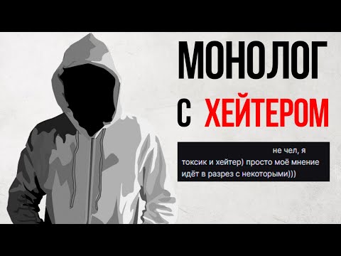 Видео: МОНОЛОГ С ХЕЙТЕРОМ