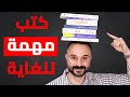 ١٢ كتاب يجب أن يقرأها كل شخص – قائمة أفضل الكتب للنجاح في ٢٠٢٠