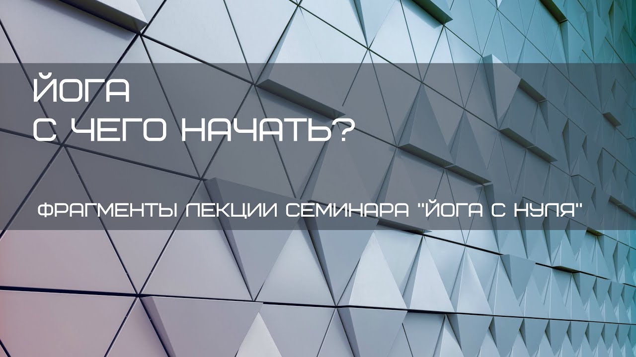 Йога. С Чего начать. Фрагменты теоретической части семинара \"йога с ...