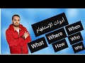 Question Words أدوات الاستفهام وكيفية تكوين السؤال فى الانجليزية 