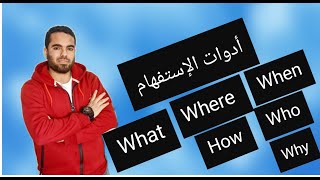 Question words- أدوات الاستفهام وكيفية تكوين السؤال فى الانجليزية