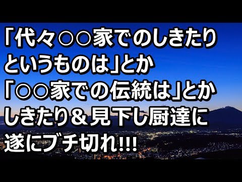 【スカッとする話】「代々○○家でのしきたりというものは」とか「○○家での伝統は」とかしきたり＆見下し厨のトメと行かず後家のコトメ達に遂にブチ切れ！！！