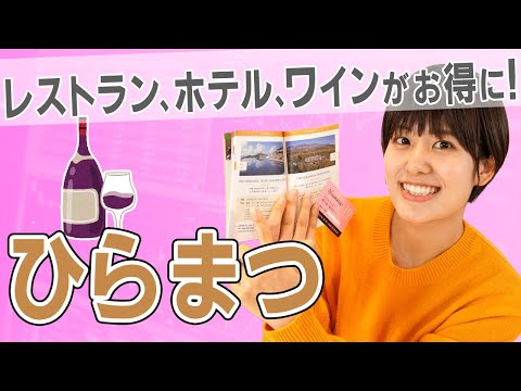 【2764 ひらまつ】試練を乗り越え創業40周年！高級レストランの株主優待【フレンチ/イタリアン/ワイン/ホテル】