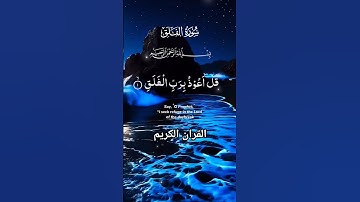 سورة الفلق #quran #foryou #islamicvideo #القرآن_الكريم #malikzaheerd3t #shortvideo