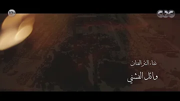 تتر مسلسل طايع غناء الفنان وائل الفشني خسارة الحر 