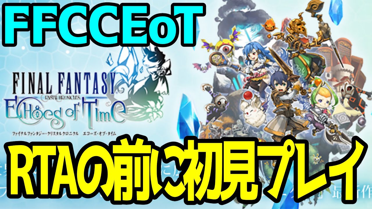 FFCCEoT初見プレイ】RTAを見据えた ファイナルファンタジー