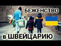 Беженцы из Украины в Швейцарии | что делать